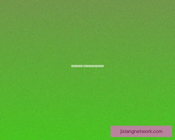 吉祥坊平台安全吗 用户如何评估其安全性与可靠性